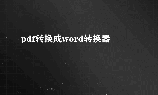 pdf转换成word转换器