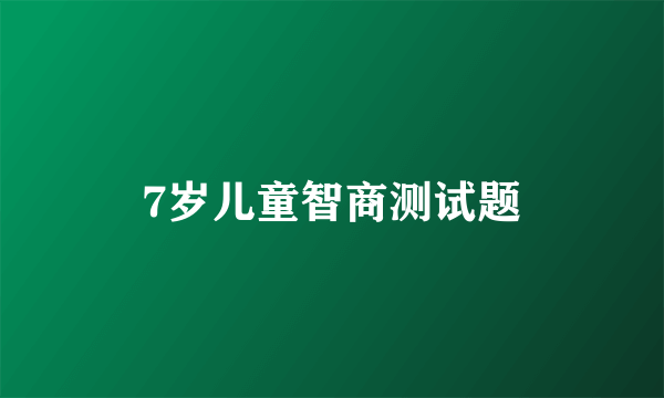 7岁儿童智商测试题