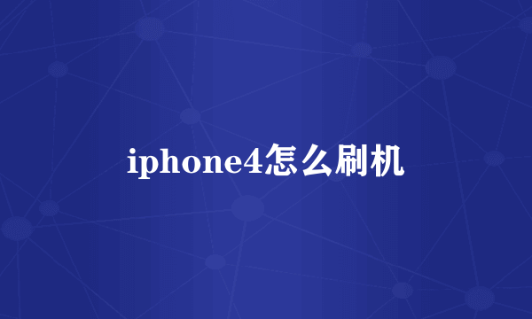 iphone4怎么刷机