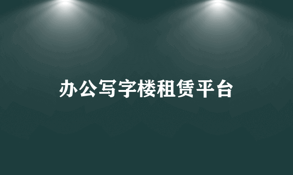 办公写字楼租赁平台