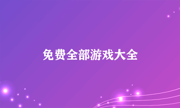 免费全部游戏大全