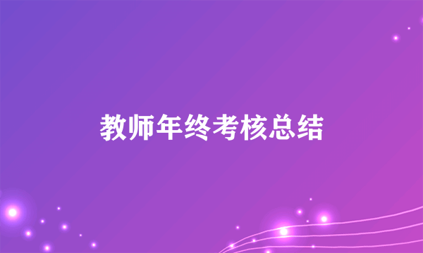 教师年终考核总结