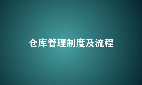 仓库管理制度及流程