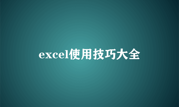 excel使用技巧大全