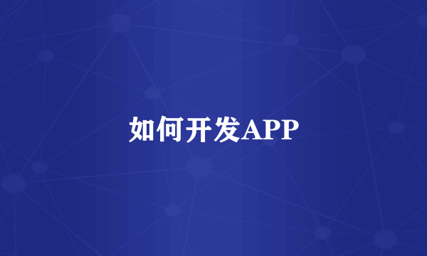 如何开发APP