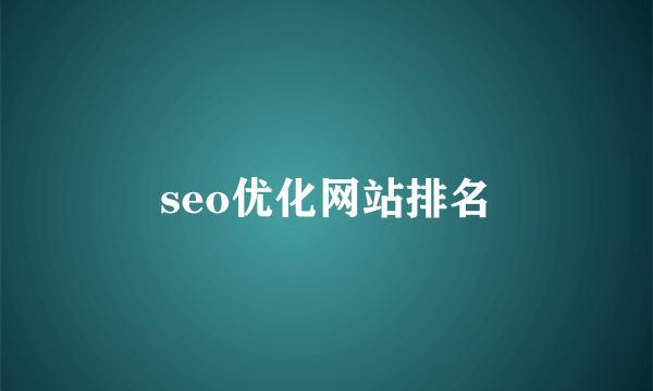 seo优化网站排名