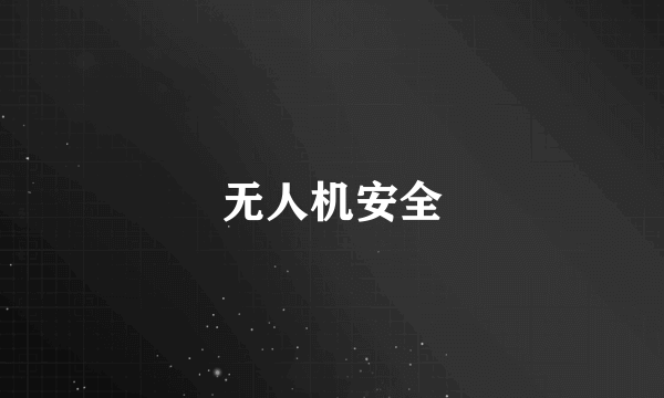 无人机安全