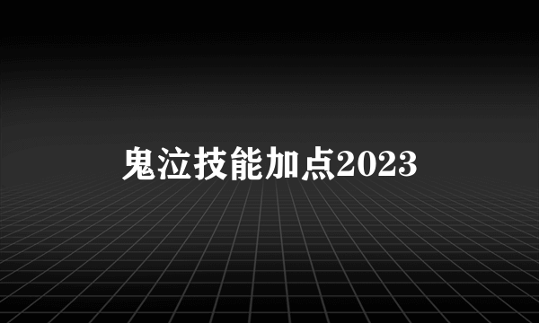 鬼泣技能加点2023