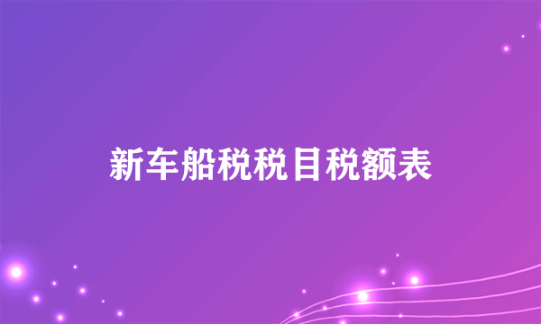 新车船税税目税额表