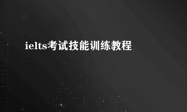 ielts考试技能训练教程