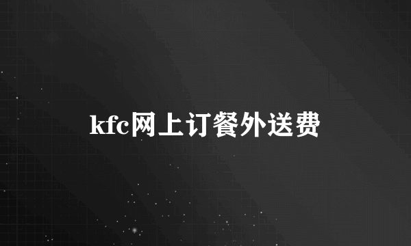 kfc网上订餐外送费