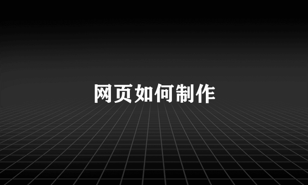 网页如何制作