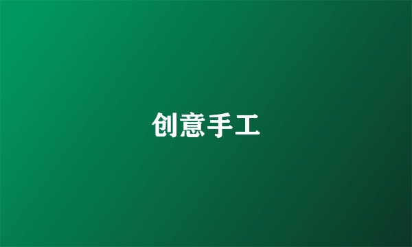 创意手工