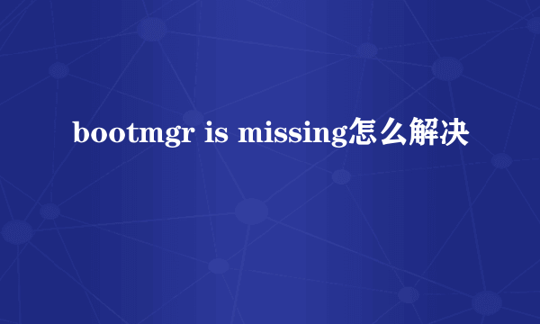 bootmgr is missing怎么解决