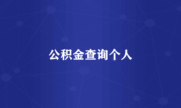 公积金查询个人