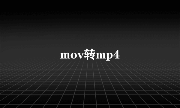 mov转mp4