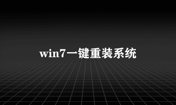 win7一键重装系统