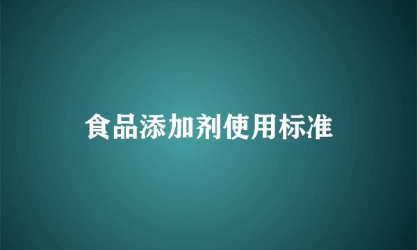 食品添加剂使用标准