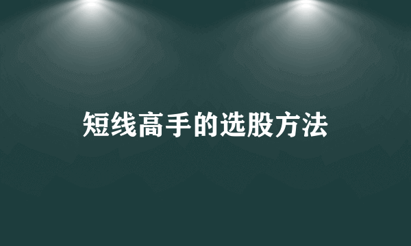 短线高手的选股方法