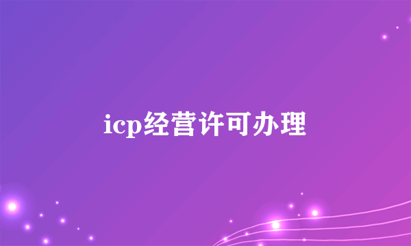 icp经营许可办理