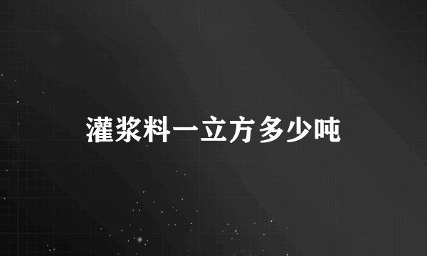 灌浆料一立方多少吨