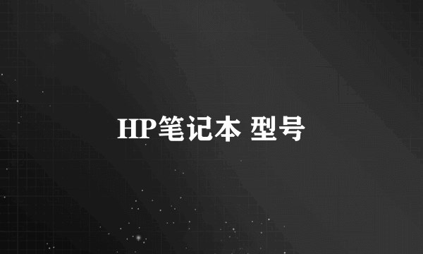 HP笔记本 型号