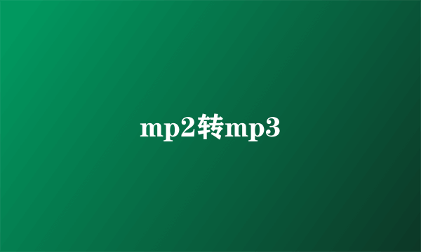 mp2转mp3