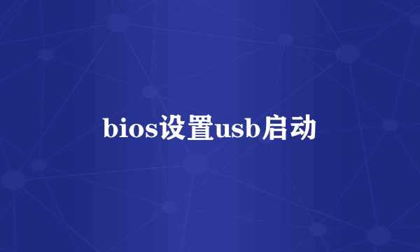 bios设置usb启动