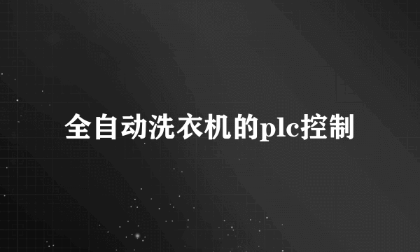 全自动洗衣机的plc控制