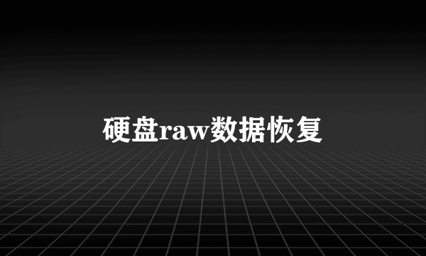 硬盘raw数据恢复