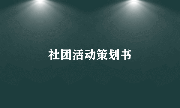 社团活动策划书