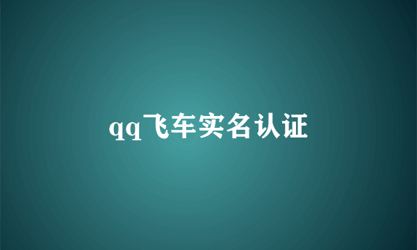 qq飞车实名认证