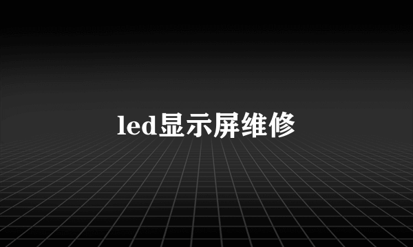 led显示屏维修