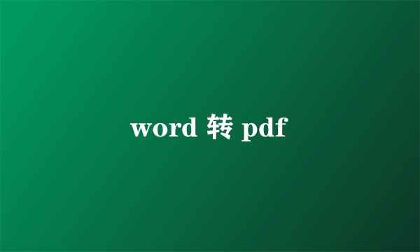 word 转 pdf