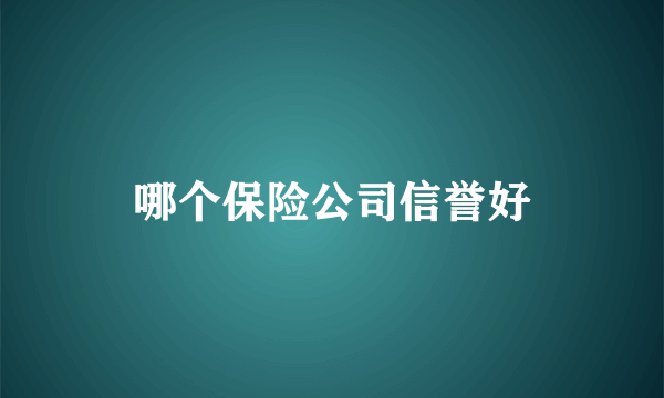 哪个保险公司信誉好