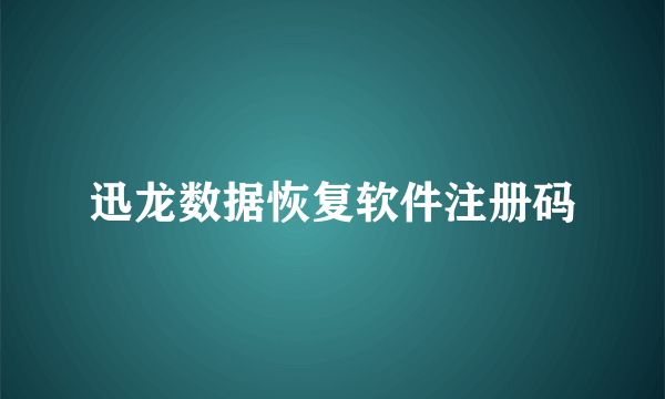 迅龙数据恢复软件注册码