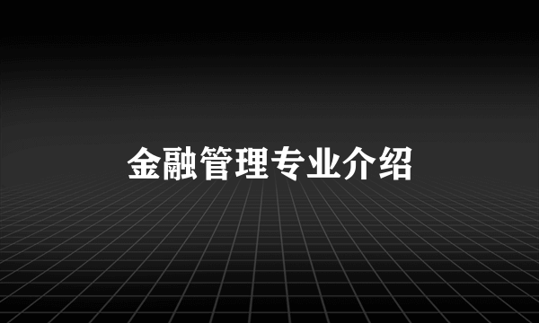 金融管理专业介绍