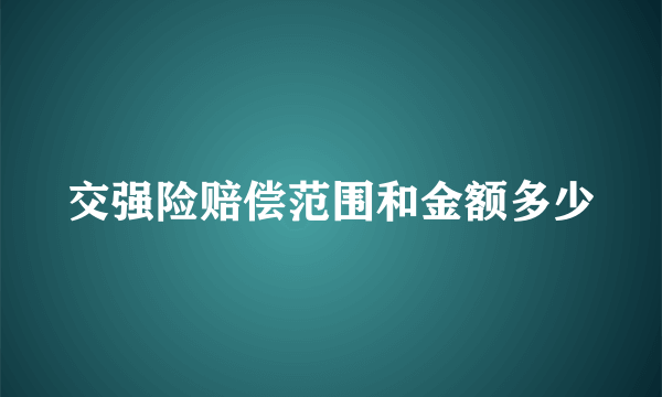 交强险赔偿范围和金额多少