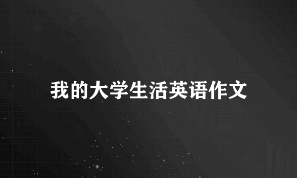 我的大学生活英语作文