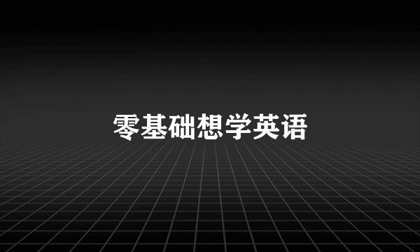 零基础想学英语