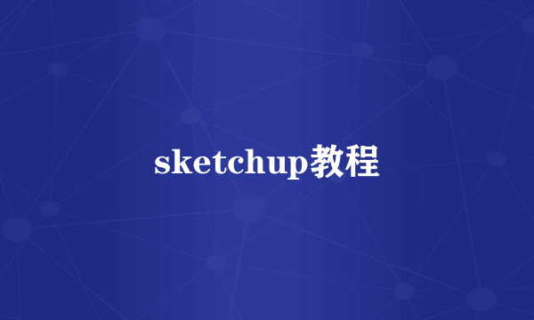 sketchup教程