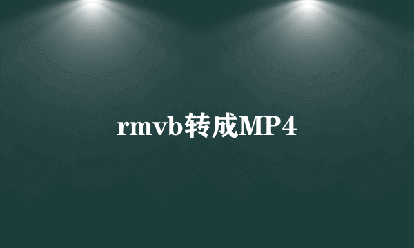 rmvb转成MP4