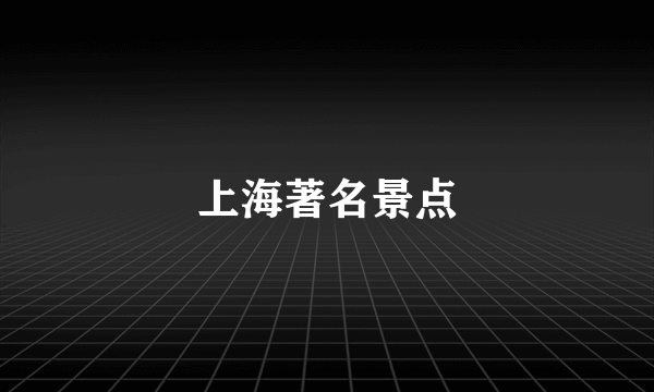 上海著名景点