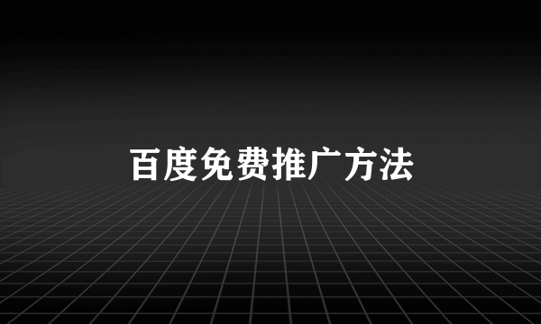 百度免费推广方法