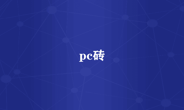 pc砖