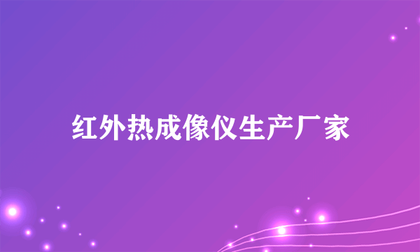 红外热成像仪生产厂家