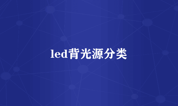 led背光源分类