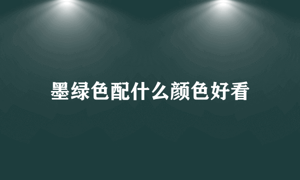 墨绿色配什么颜色好看