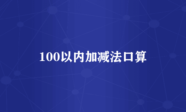 100以内加减法口算