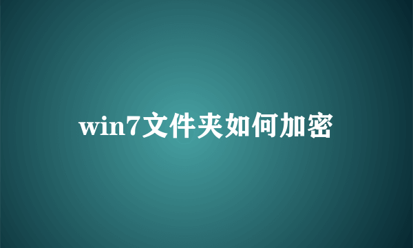 win7文件夹如何加密